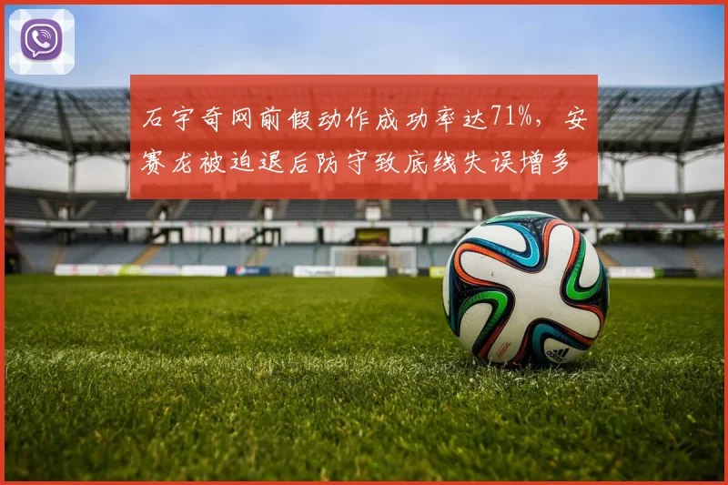 石宇奇网前假动作成功率达71%，安赛龙被迫退后防守致底线失误增多