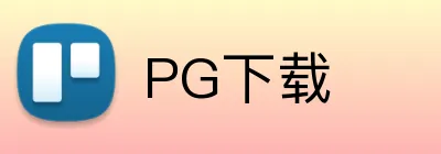 PG下载 Logo